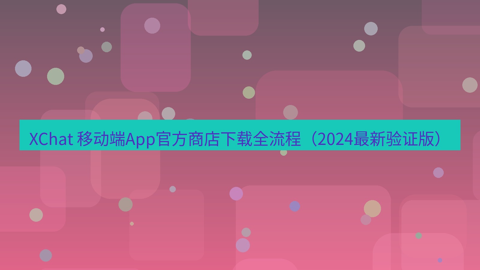 xchat官网 XChat 移动端App官方商店下载全流程（2024最新验证版）