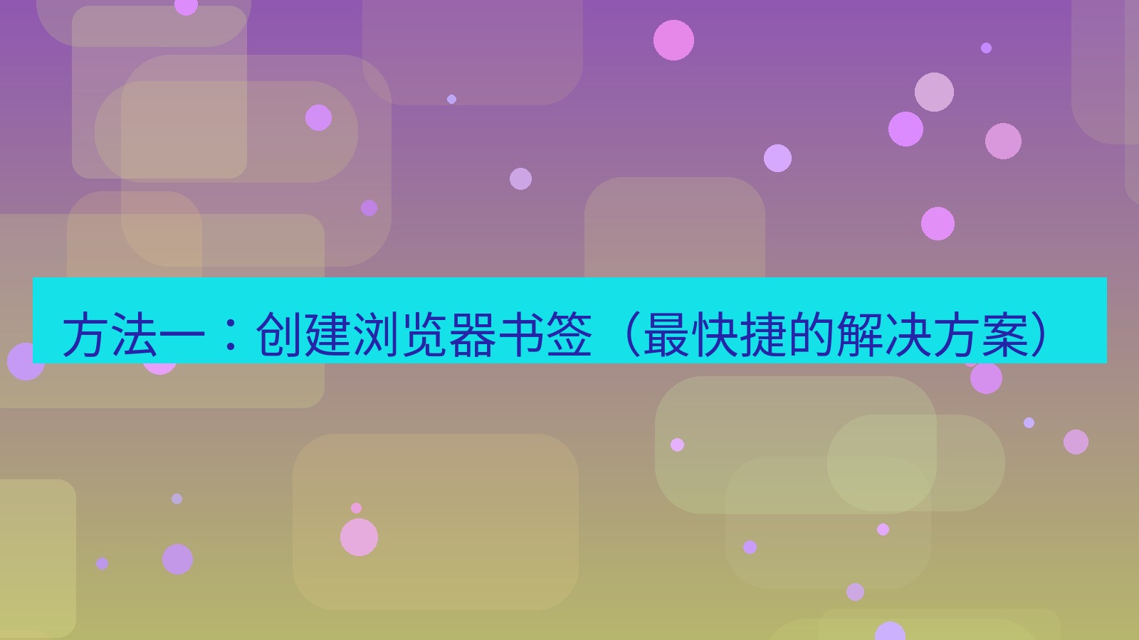 xchat官网 方法一：创建浏览器书签（最快捷的解决方案）