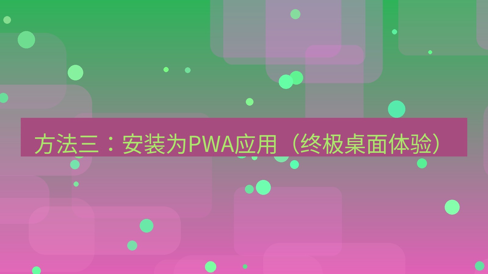 xchat官网 方法三：安装为PWA应用（终极桌面体验）