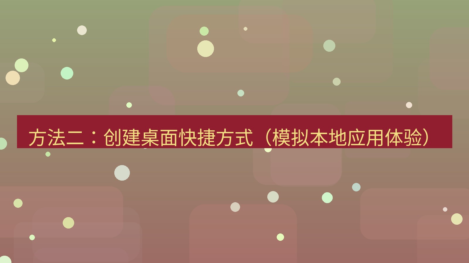 xchat官网 方法二：创建桌面快捷方式（模拟本地应用体验）