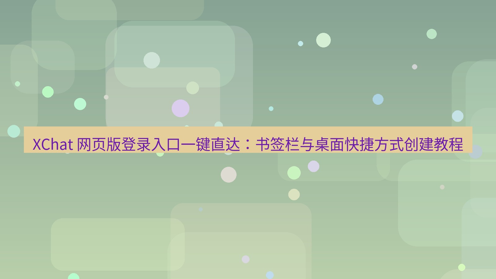 xchat官网 XChat 网页版登录入口一键直达：书签栏与桌面快捷方式创建教程