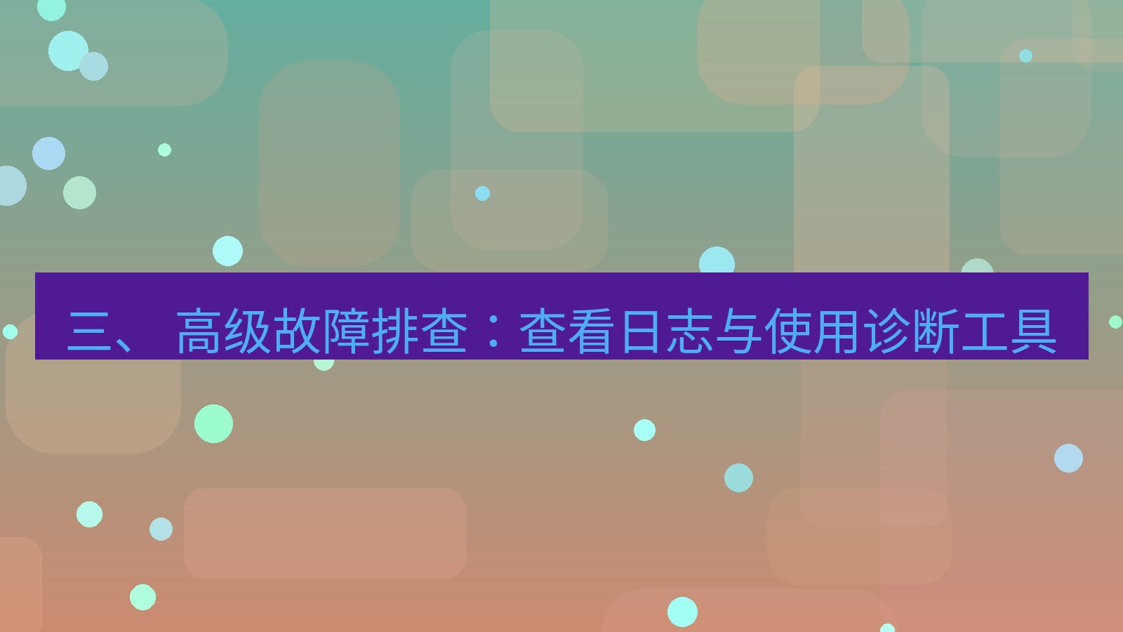 xchat官网 三、 高级故障排查：查看日志与使用诊断工具