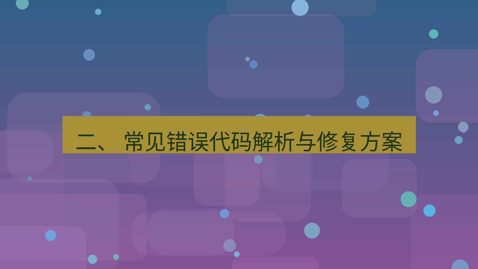 xchat官网 二、 常见错误代码解析与修复方案