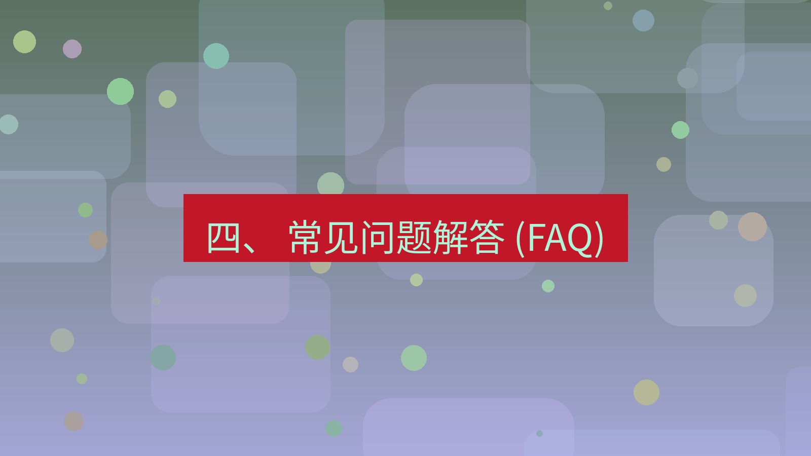 xchat官网 四、 常见问题解答 (FAQ)
