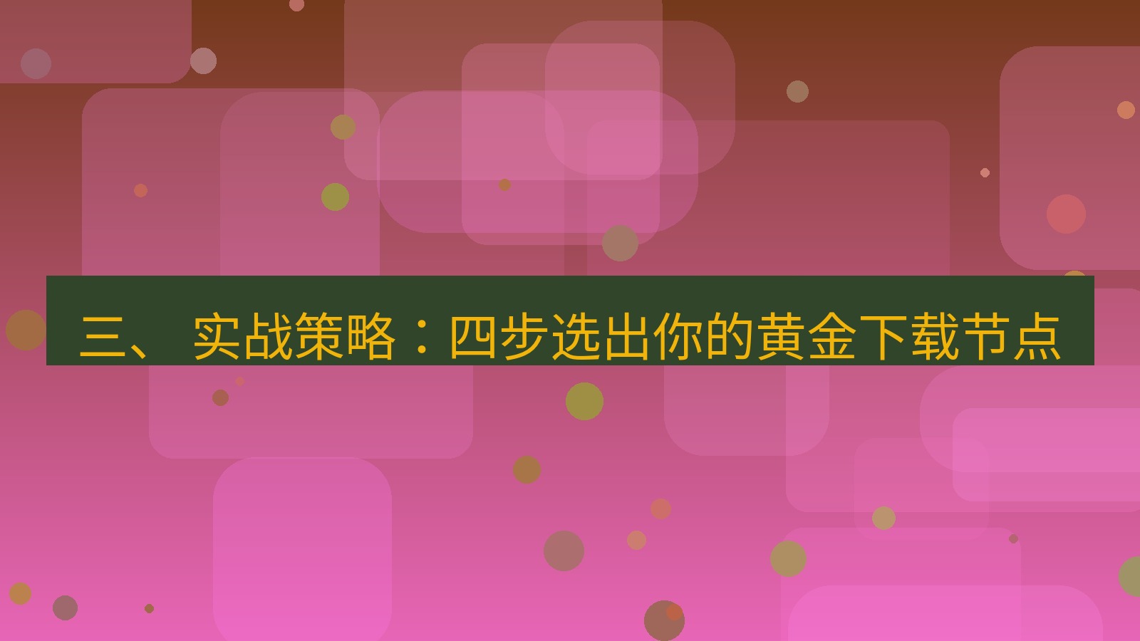 xchat官网 三、 实战策略：四步选出你的黄金下载节点