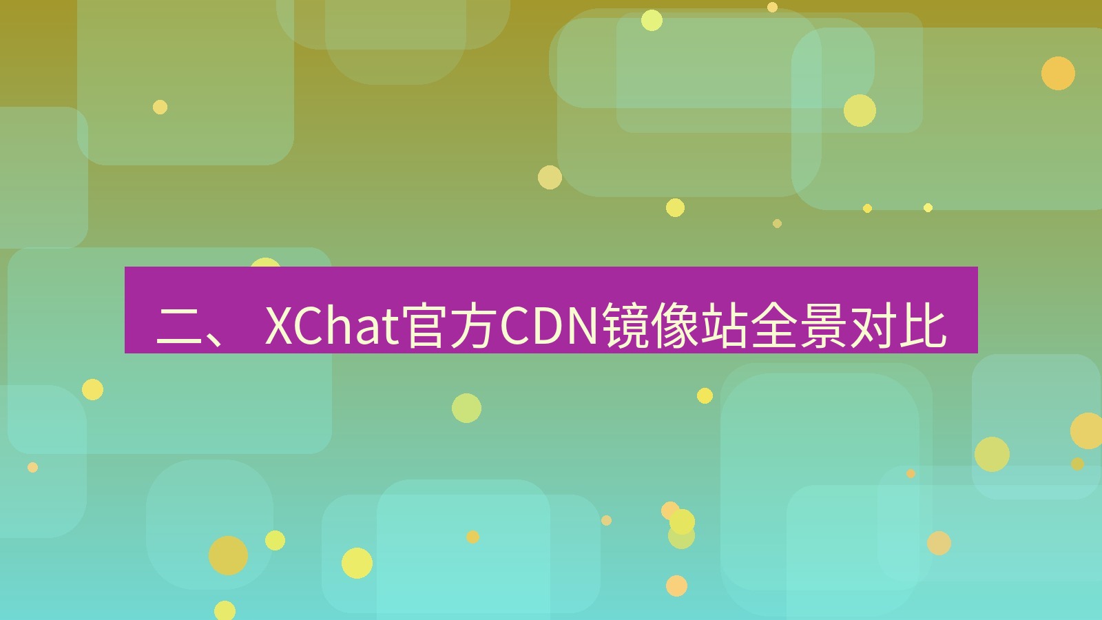 xchat官网 二、 XChat官方CDN镜像站全景对比
