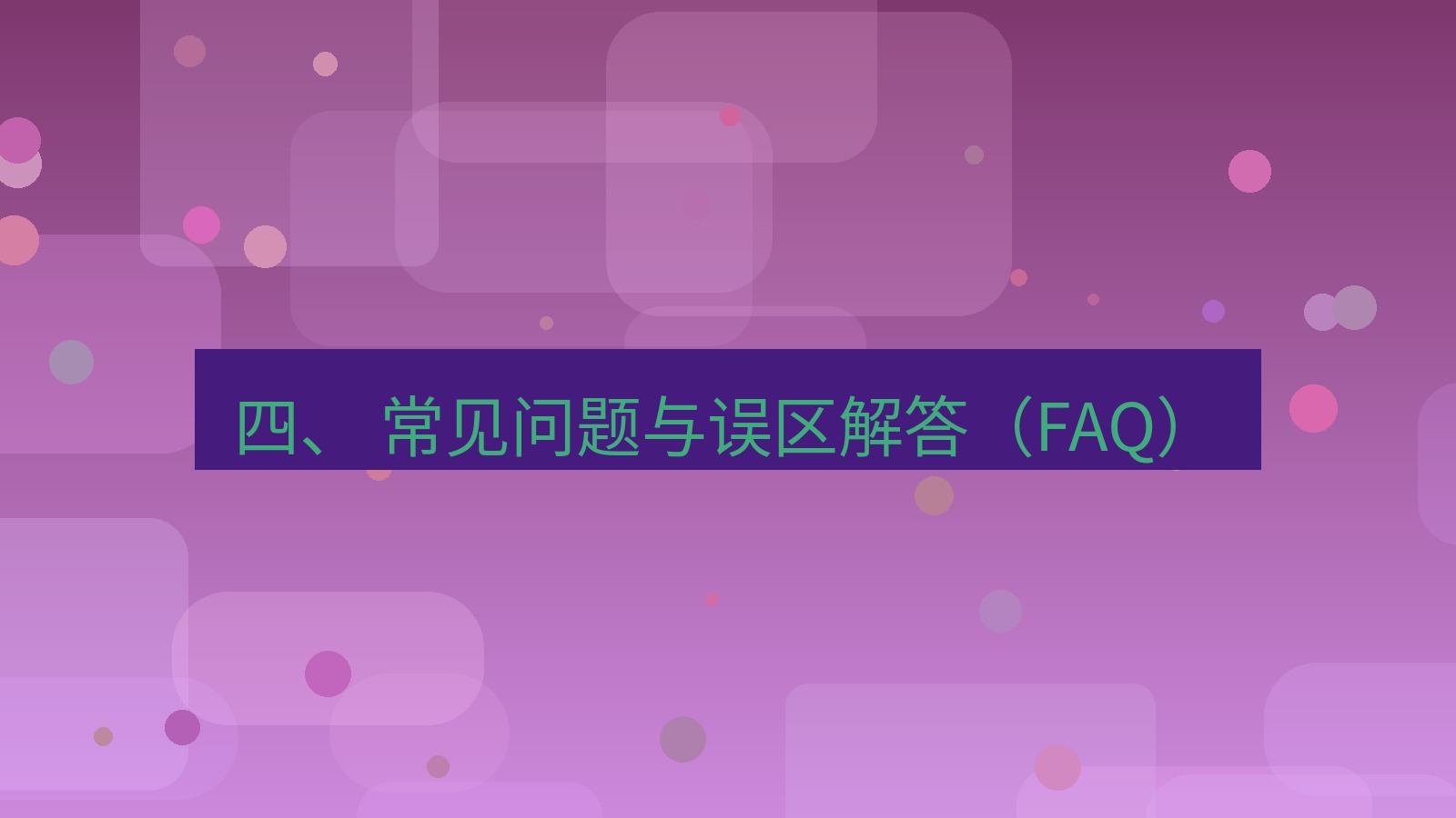 xchat官网 四、 常见问题与误区解答（FAQ）