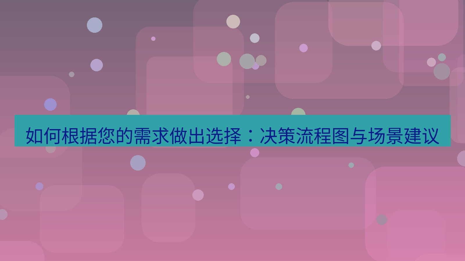 xchat官网 如何根据您的需求做出选择：决策流程图与场景建议