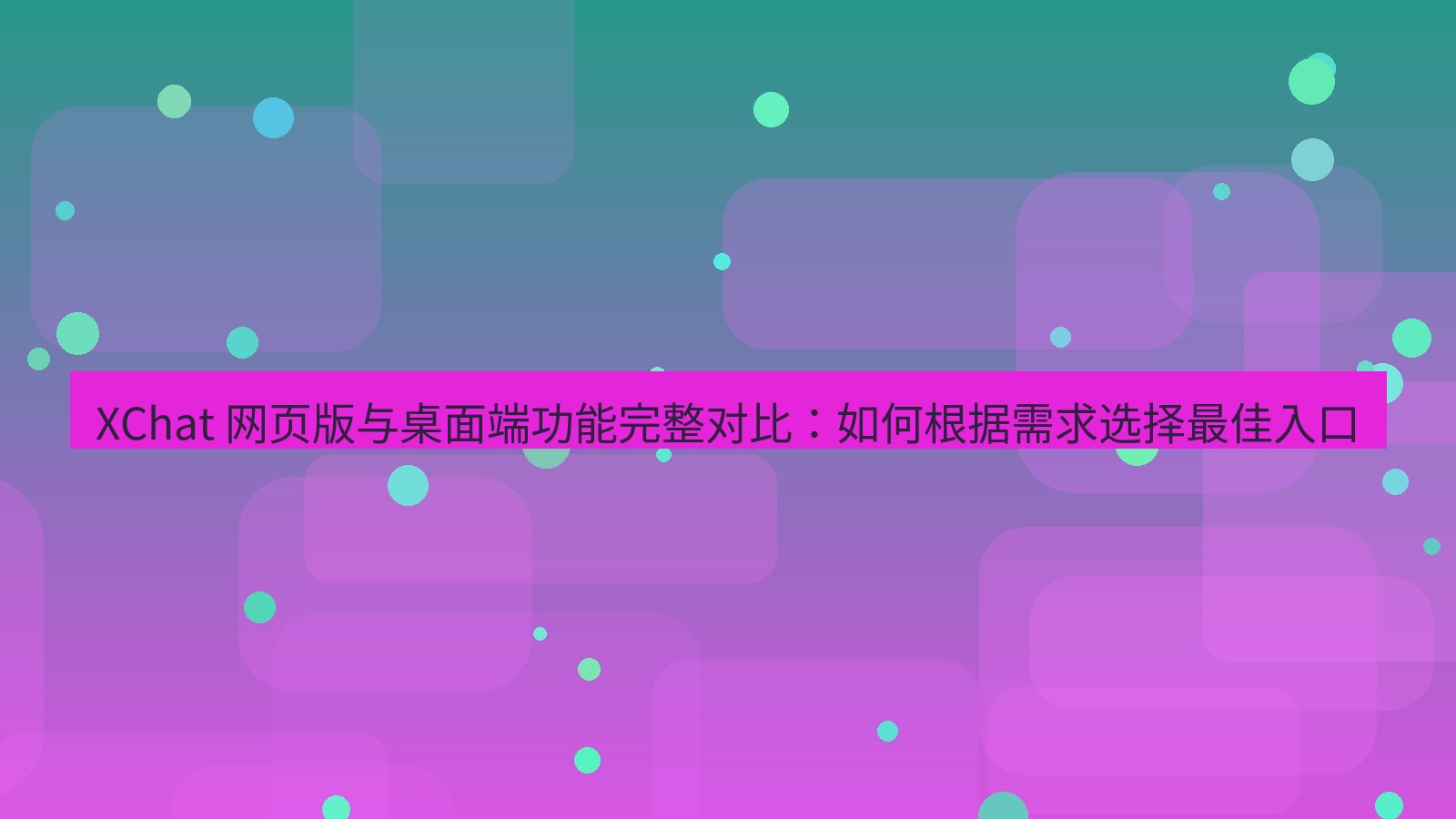 xchat官网 XChat 网页版与桌面端功能完整对比：如何根据需求选择最佳入口