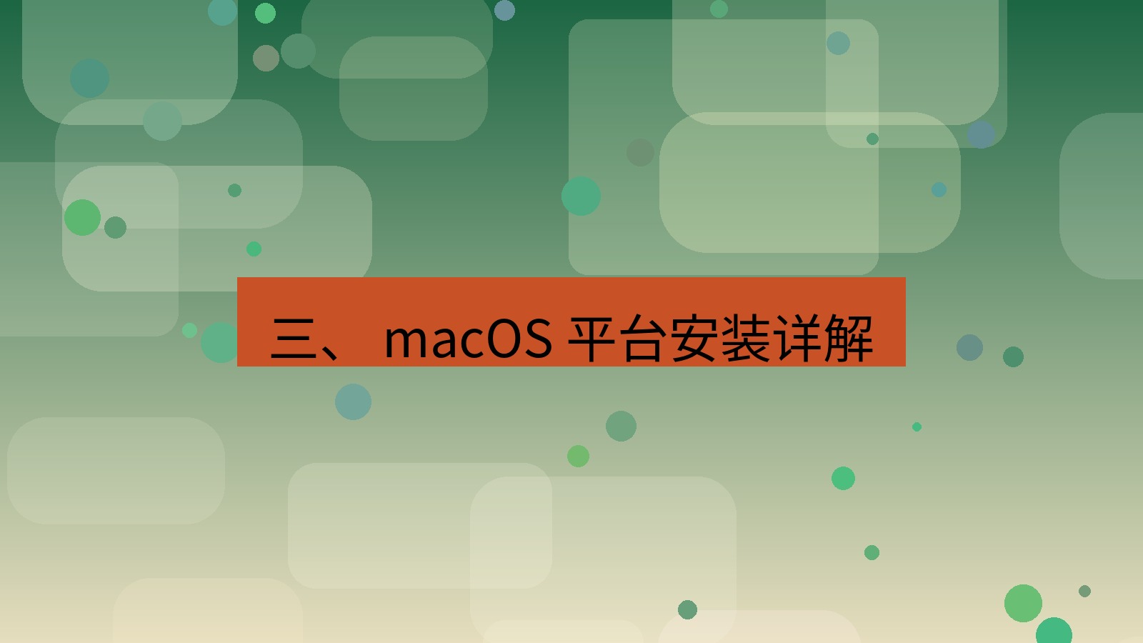 xchat官网 三、 macOS 平台安装详解