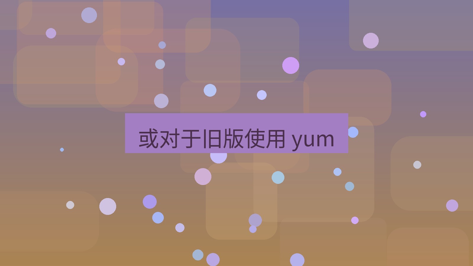 xchat官网 或对于旧版使用 yum