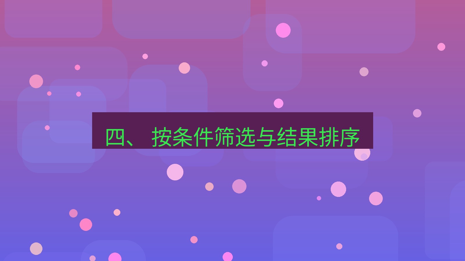 xchat官网 四、 按条件筛选与结果排序