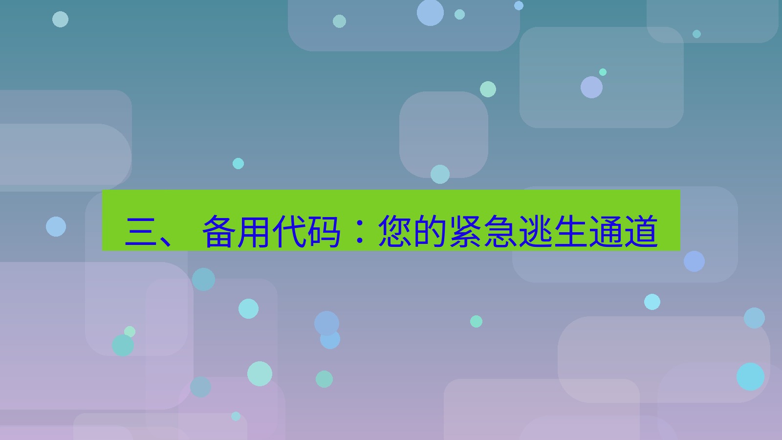 xchat官网 三、 备用代码：您的紧急逃生通道