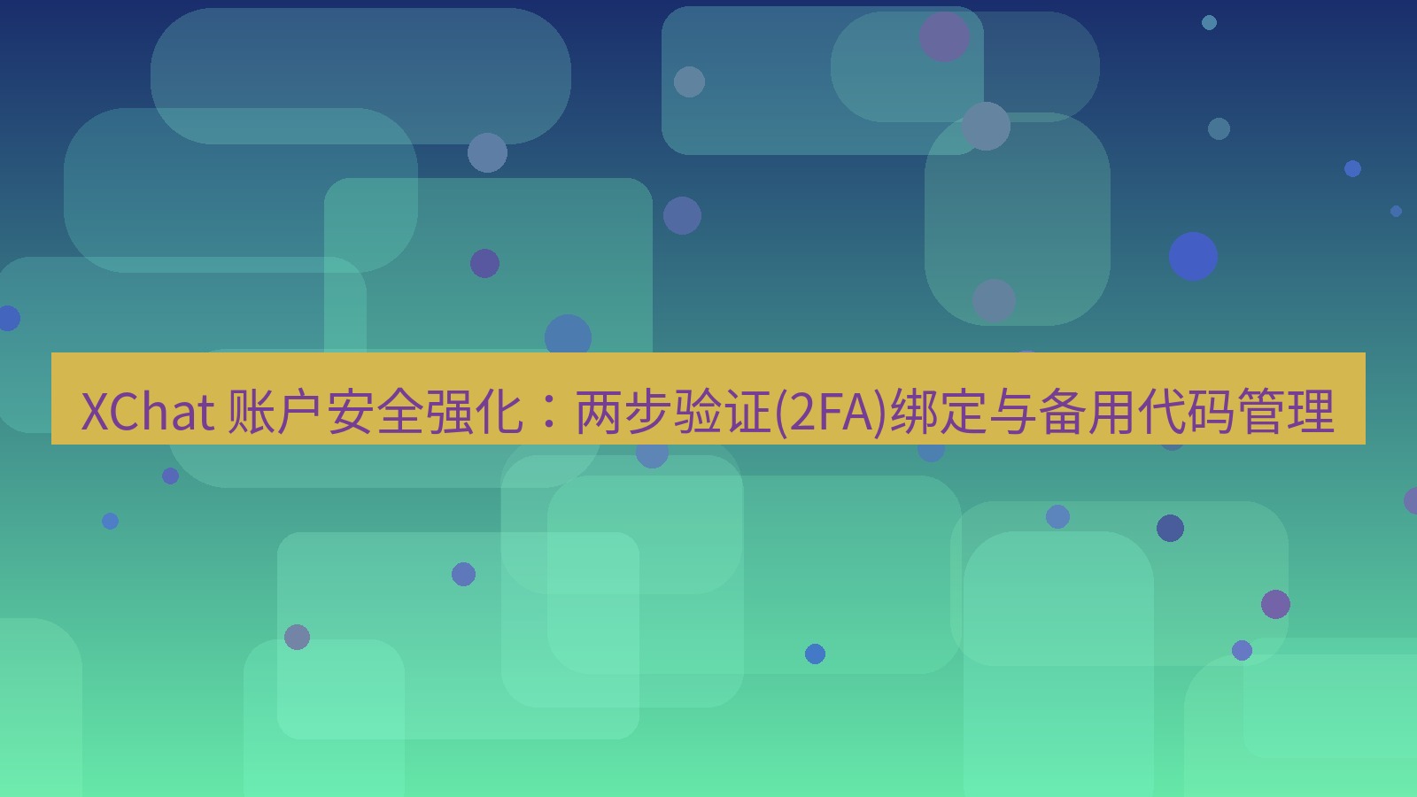 xchat官网 XChat 账户安全强化：两步验证(2FA)绑定与备用代码管理