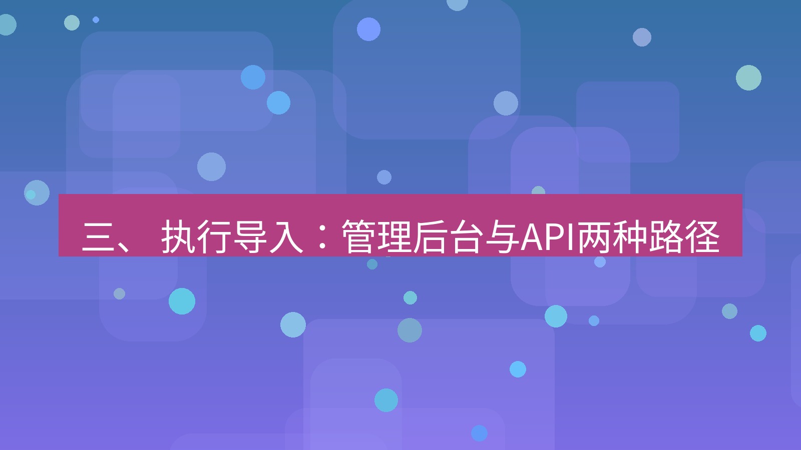 xchat官网 三、 执行导入：管理后台与API两种路径