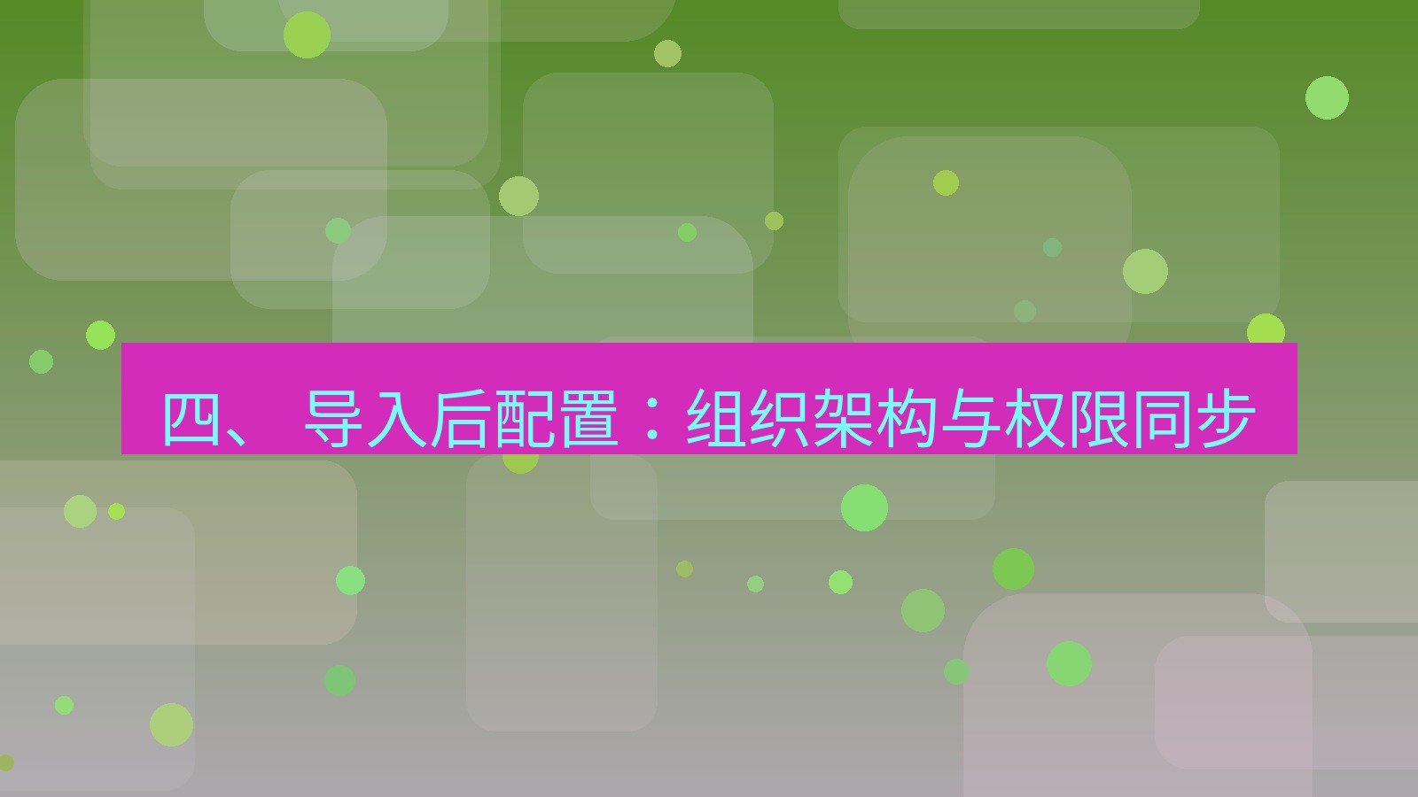 xchat官网 四、 导入后配置：组织架构与权限同步