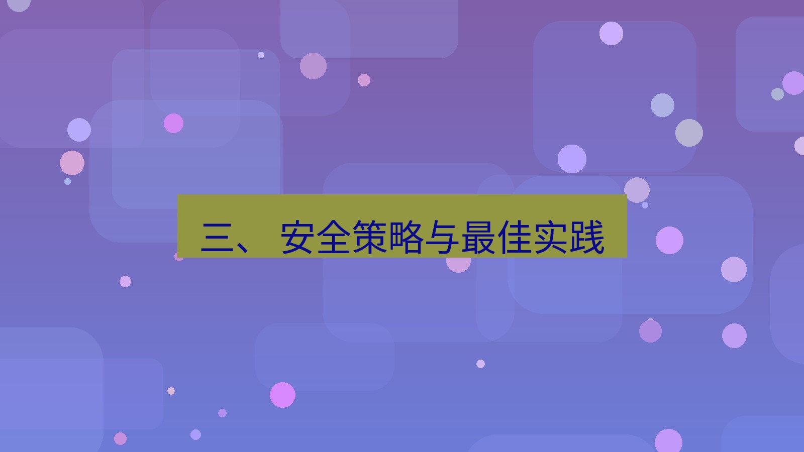 xchat官网 三、 安全策略与最佳实践