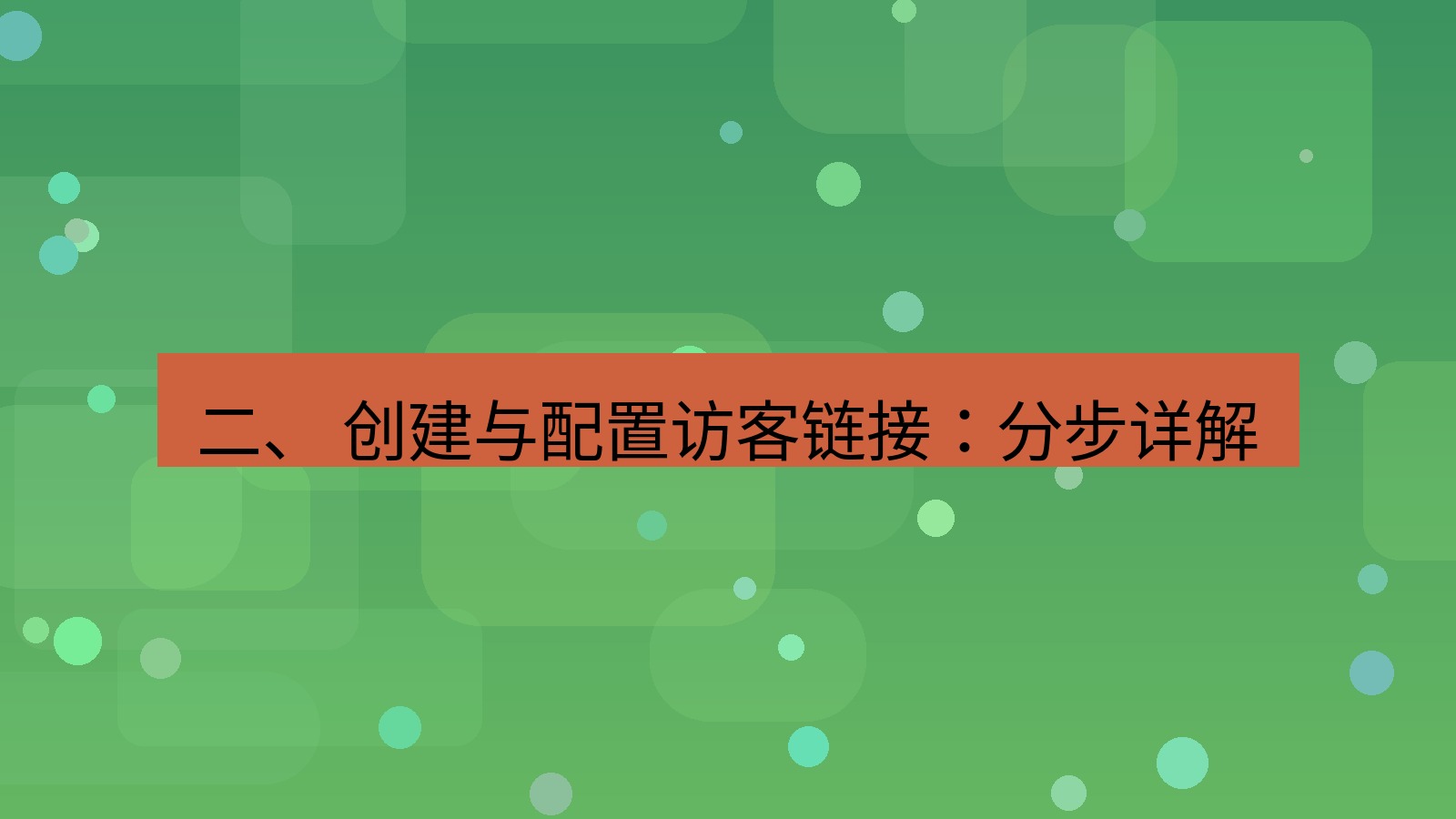 xchat官网 二、 创建与配置访客链接：分步详解