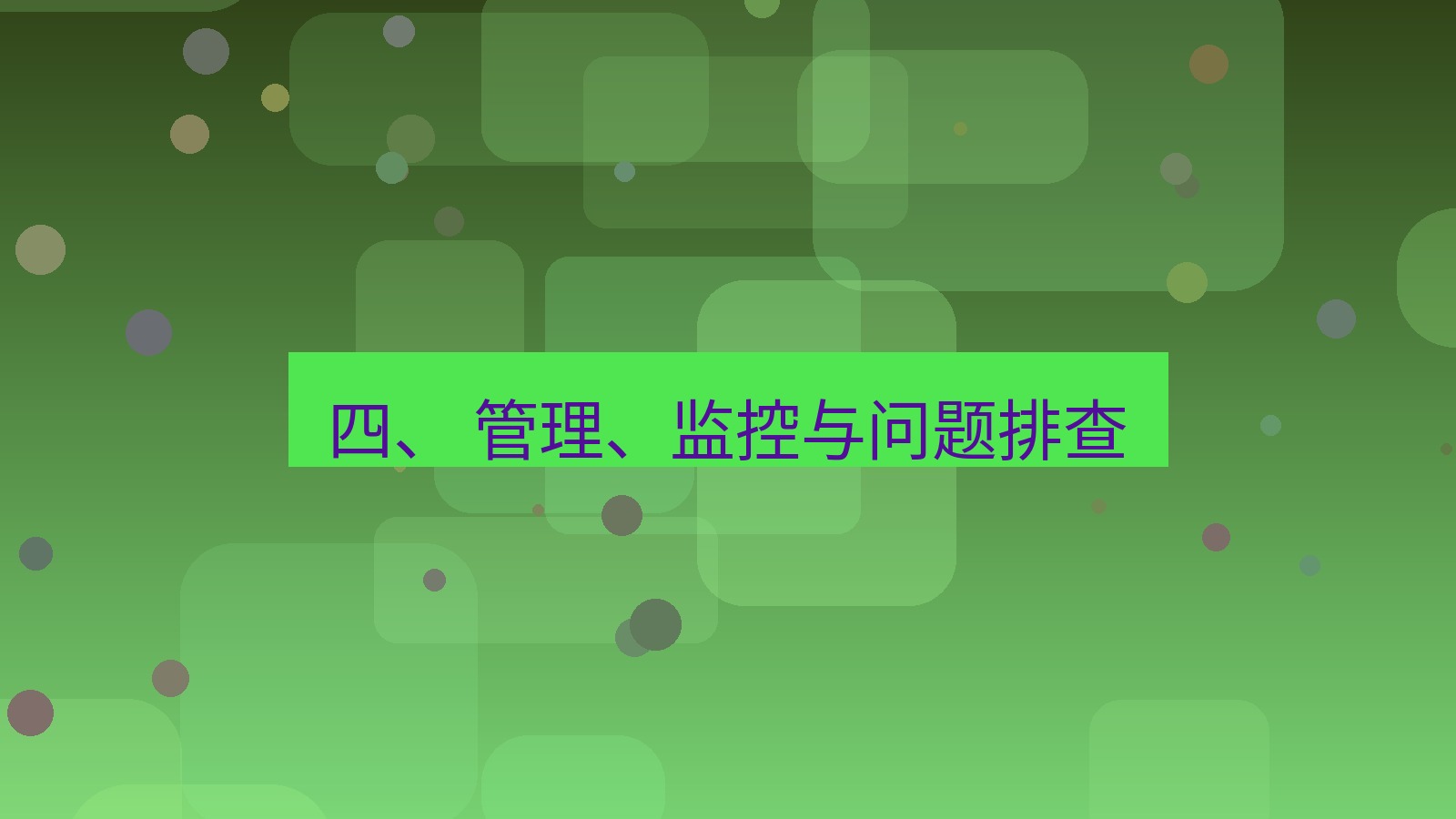 xchat官网 四、 管理、监控与问题排查