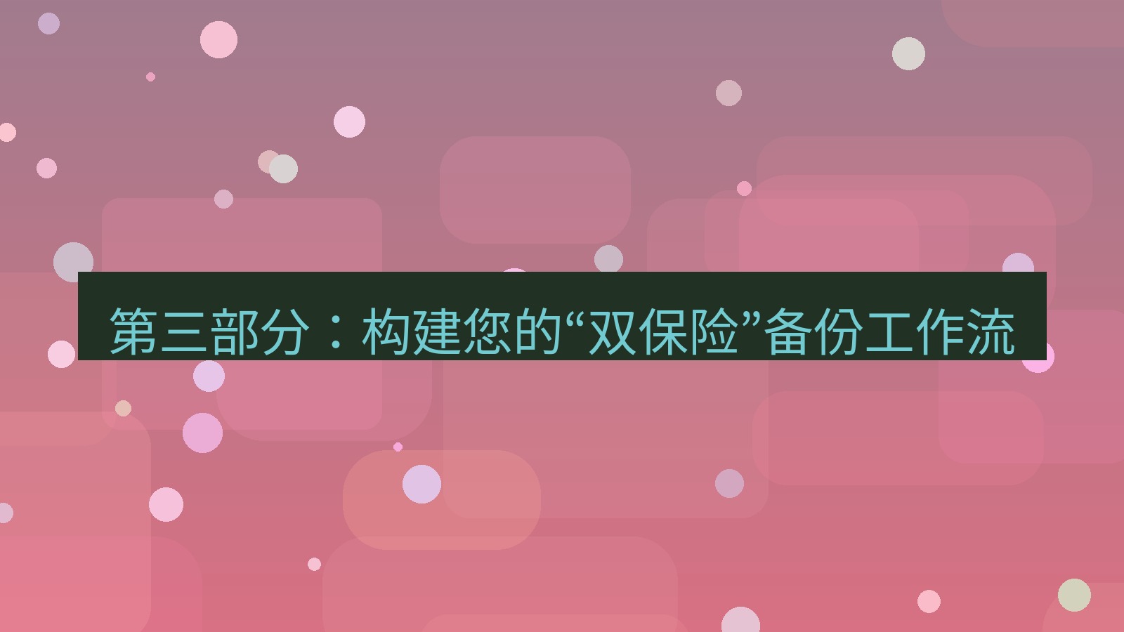 xchat官网 第三部分：构建您的“双保险”备份工作流