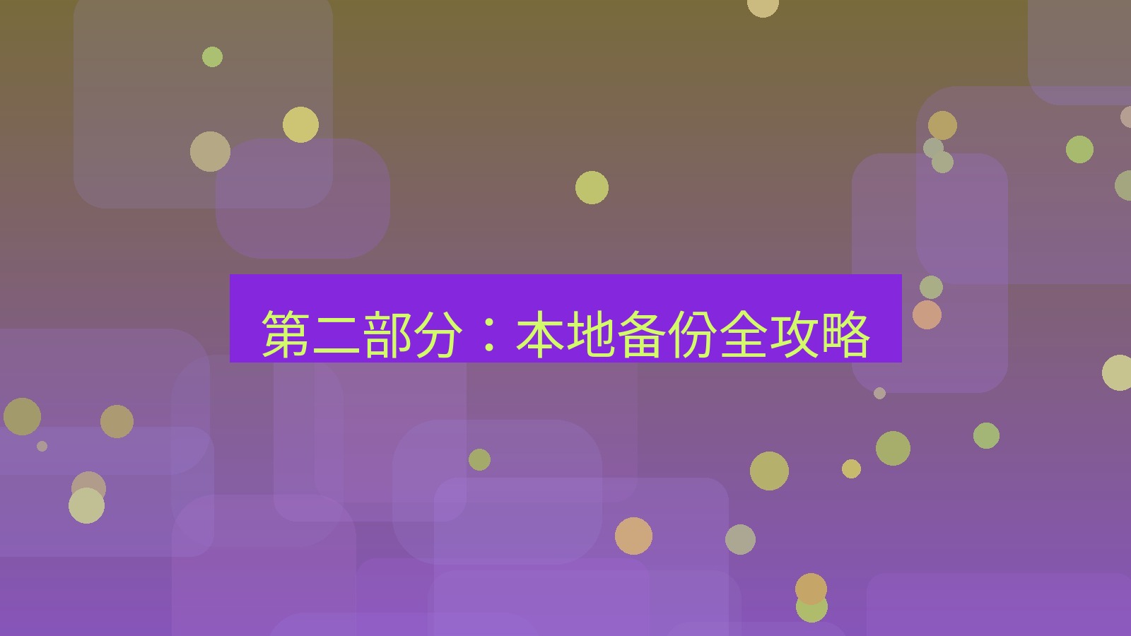 xchat官网 第二部分：本地备份全攻略