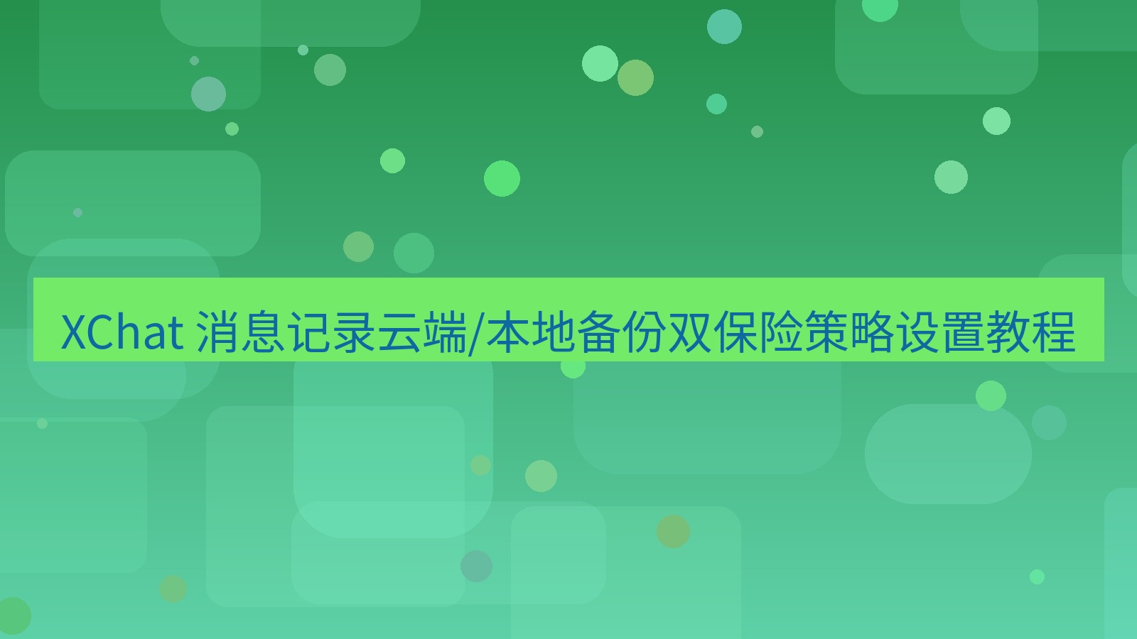 xchat官网 XChat 消息记录云端/本地备份双保险策略设置教程