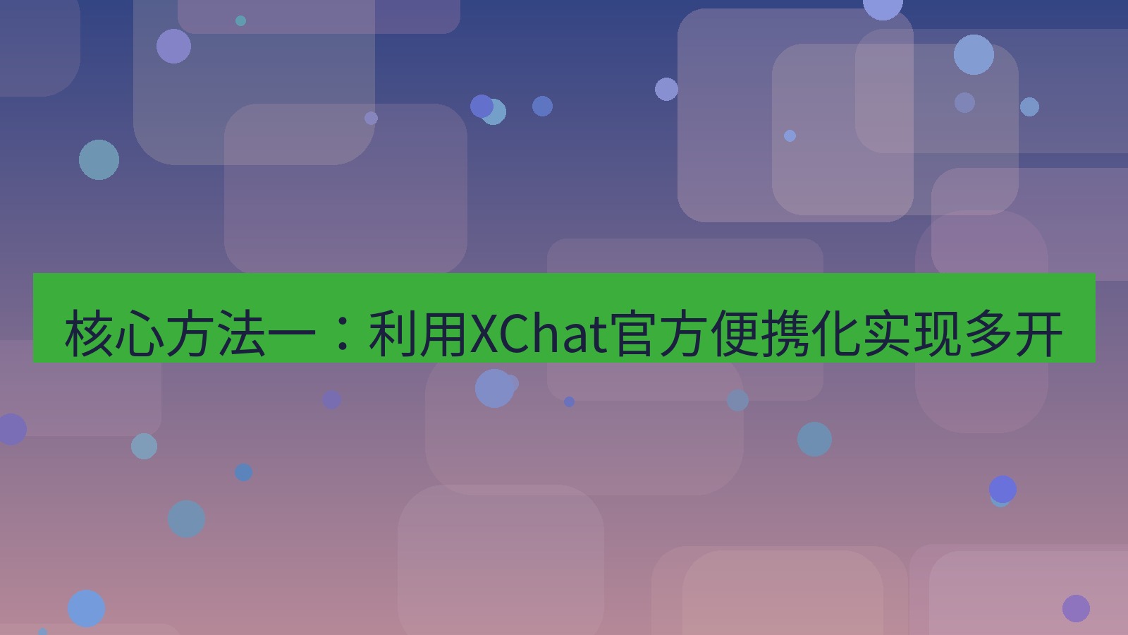 xchat官网 核心方法一：利用XChat官方便携化实现多开