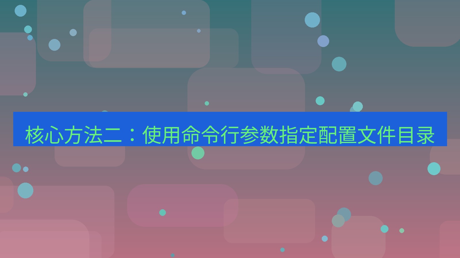 xchat官网 核心方法二：使用命令行参数指定配置文件目录