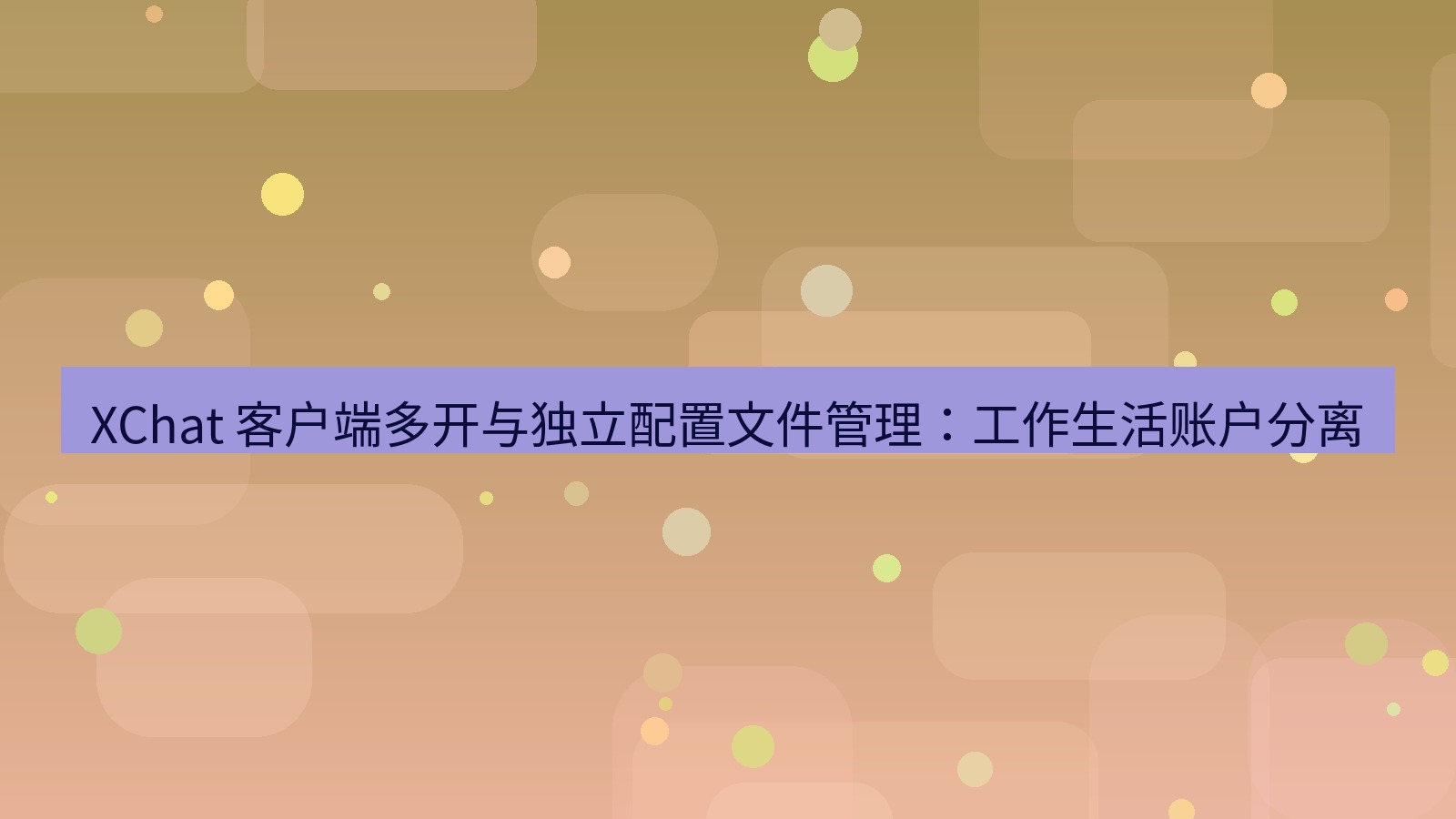xchat官网 XChat 客户端多开与独立配置文件管理：工作生活账户分离