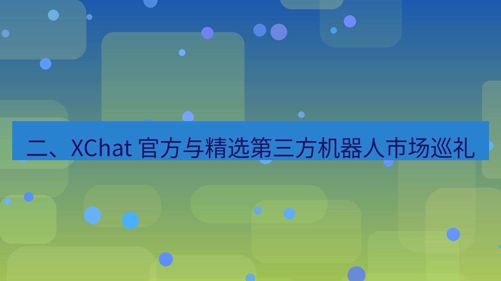 xchat官网 二、XChat 官方与精选第三方机器人市场巡礼