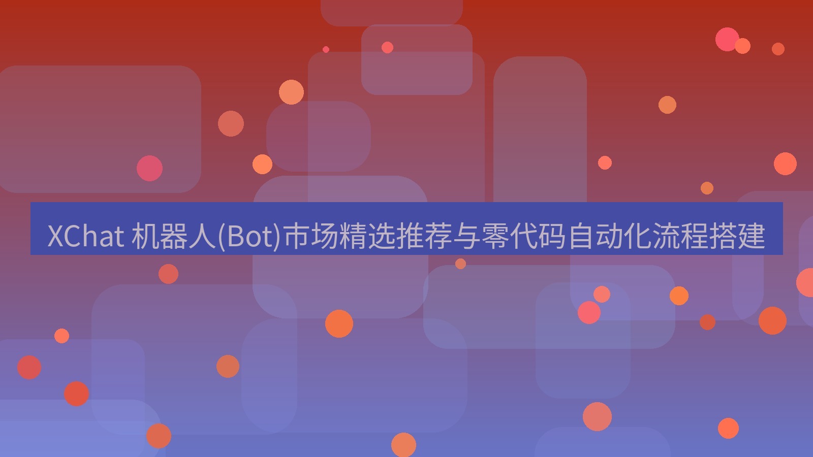 xchat官网 XChat 机器人(Bot)市场精选推荐与零代码自动化流程搭建