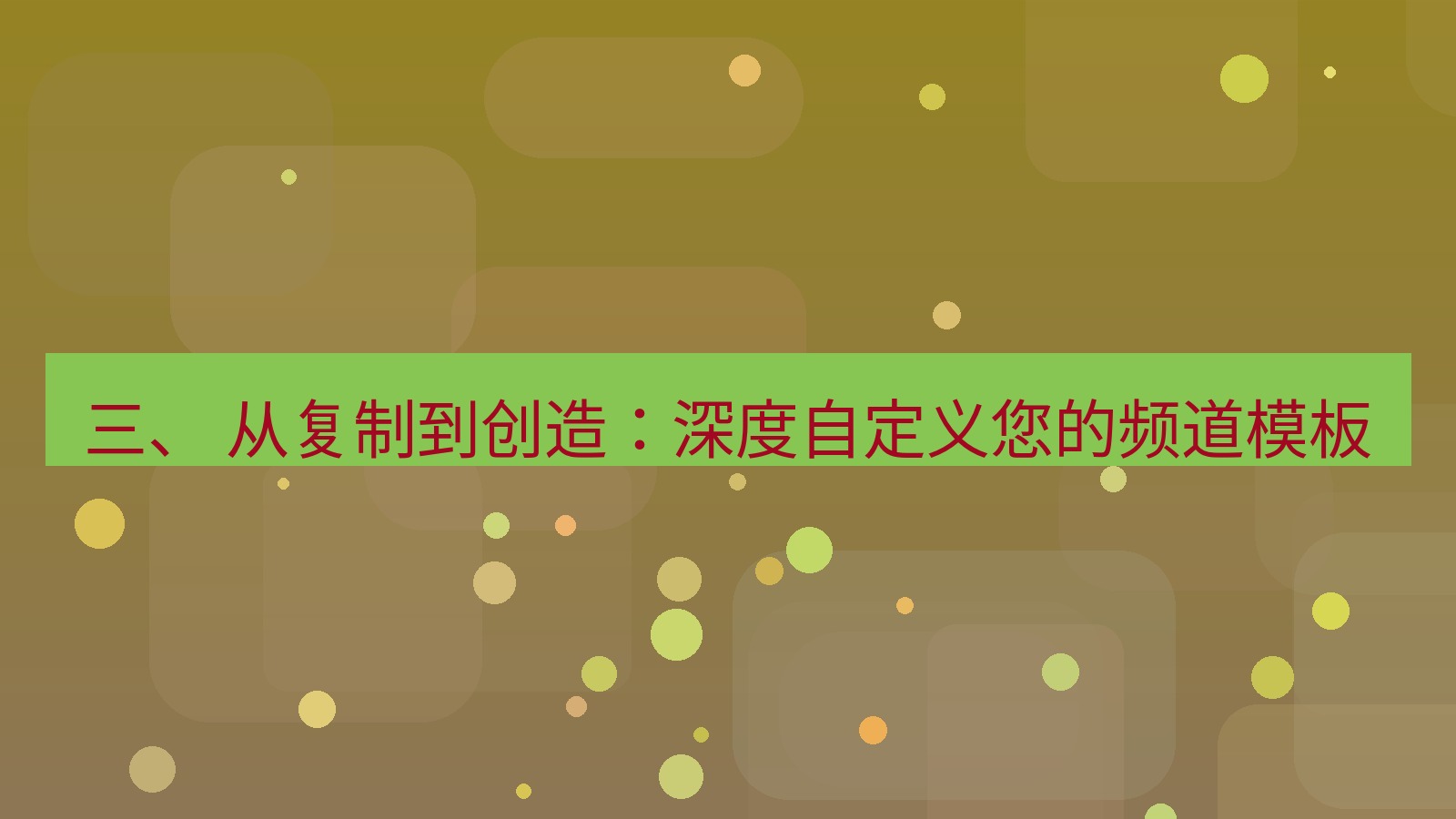 xchat官网 三、 从复制到创造：深度自定义您的频道模板
