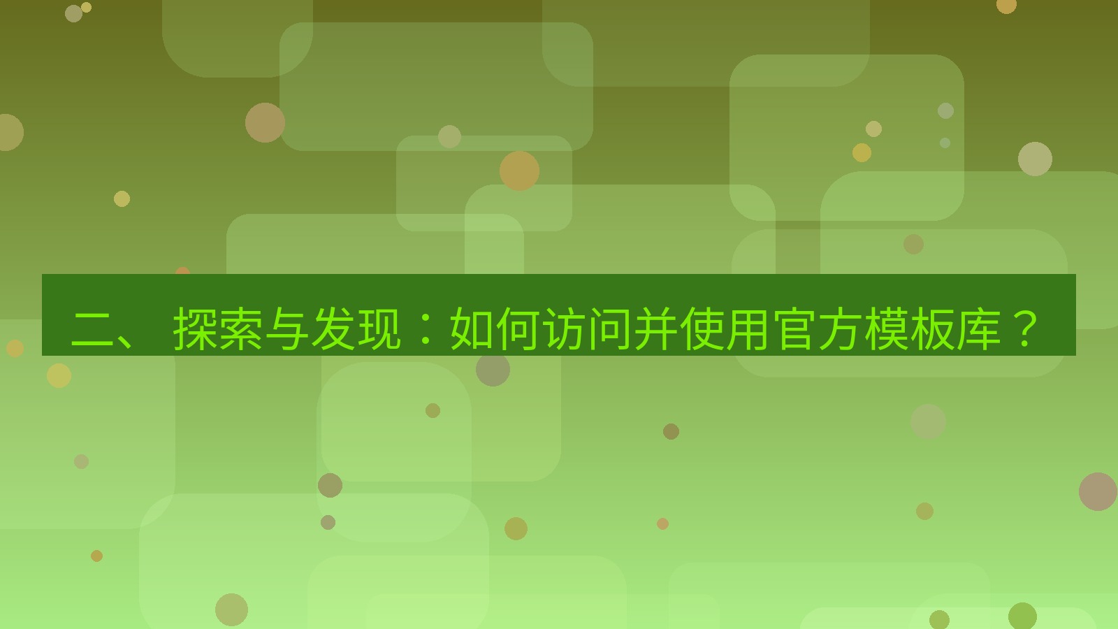 xchat官网 二、 探索与发现：如何访问并使用官方模板库？