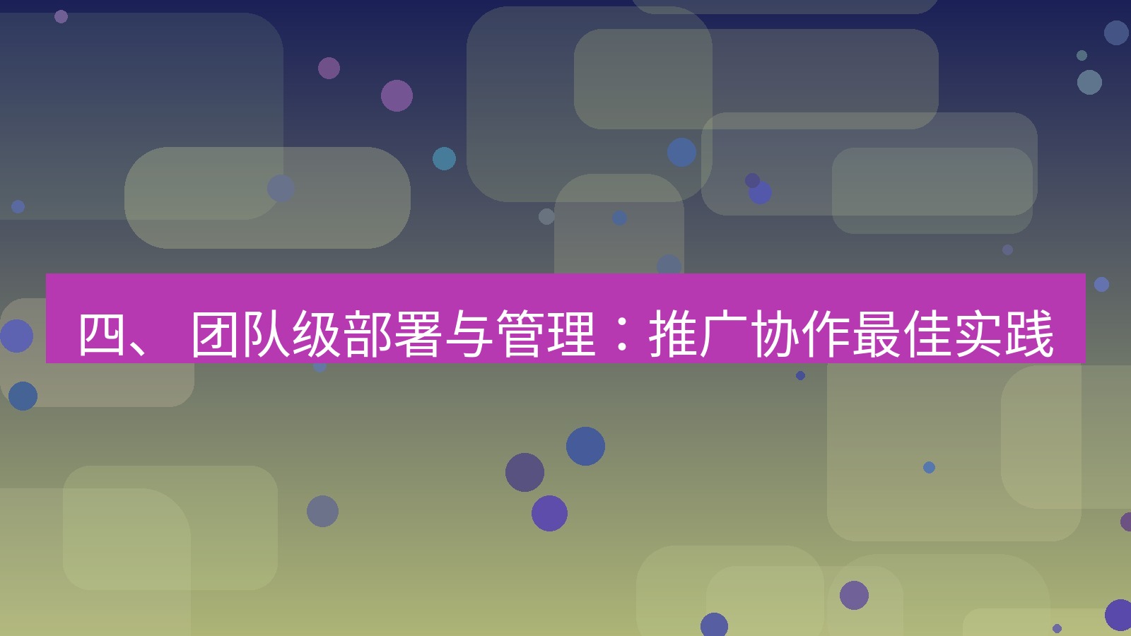 xchat官网 四、 团队级部署与管理：推广协作最佳实践