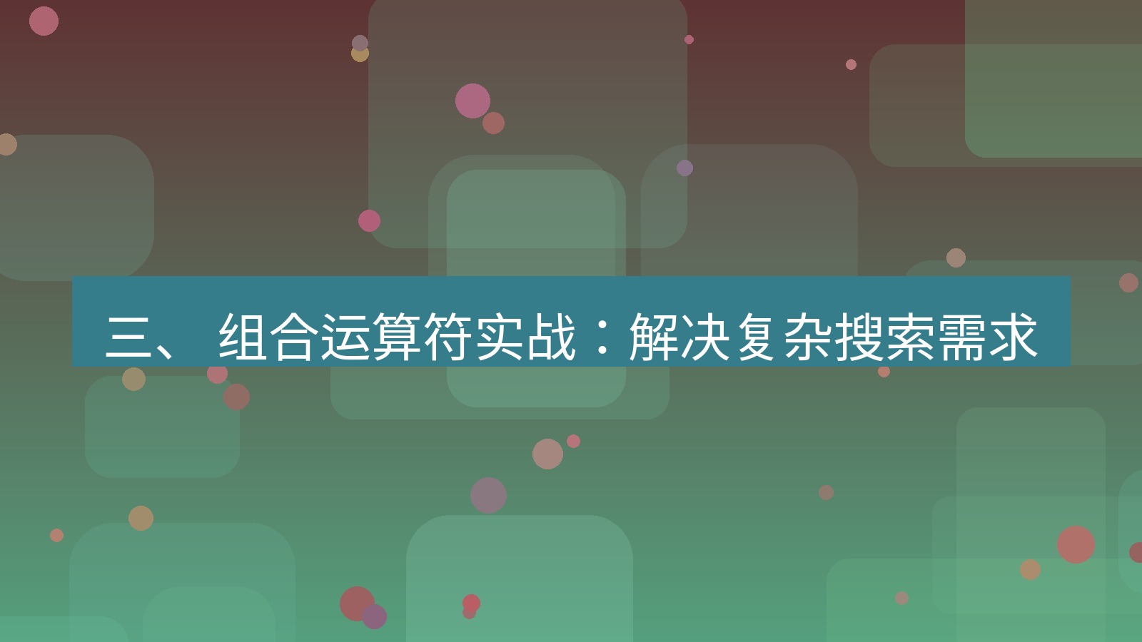 xchat官网 三、 组合运算符实战：解决复杂搜索需求