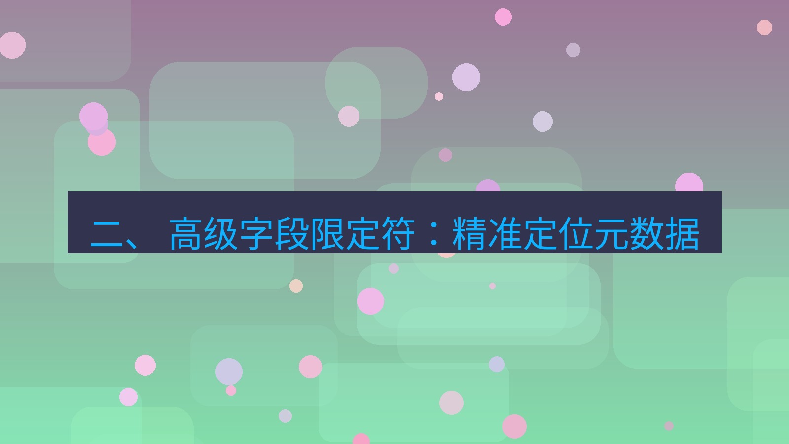 xchat官网 二、 高级字段限定符：精准定位元数据