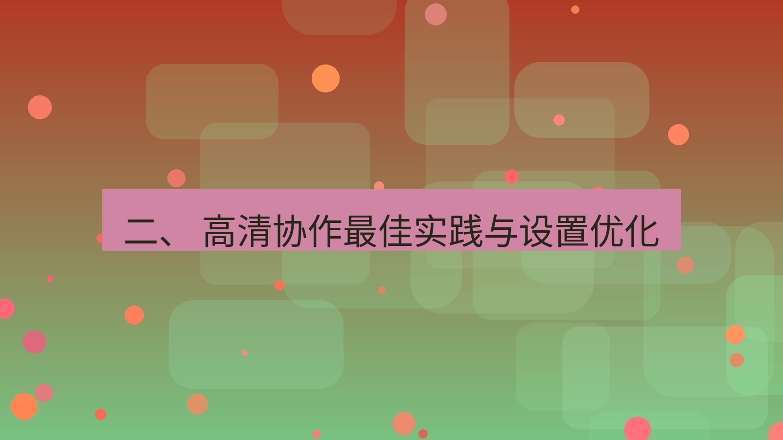 xchat官网 二、 高清协作最佳实践与设置优化