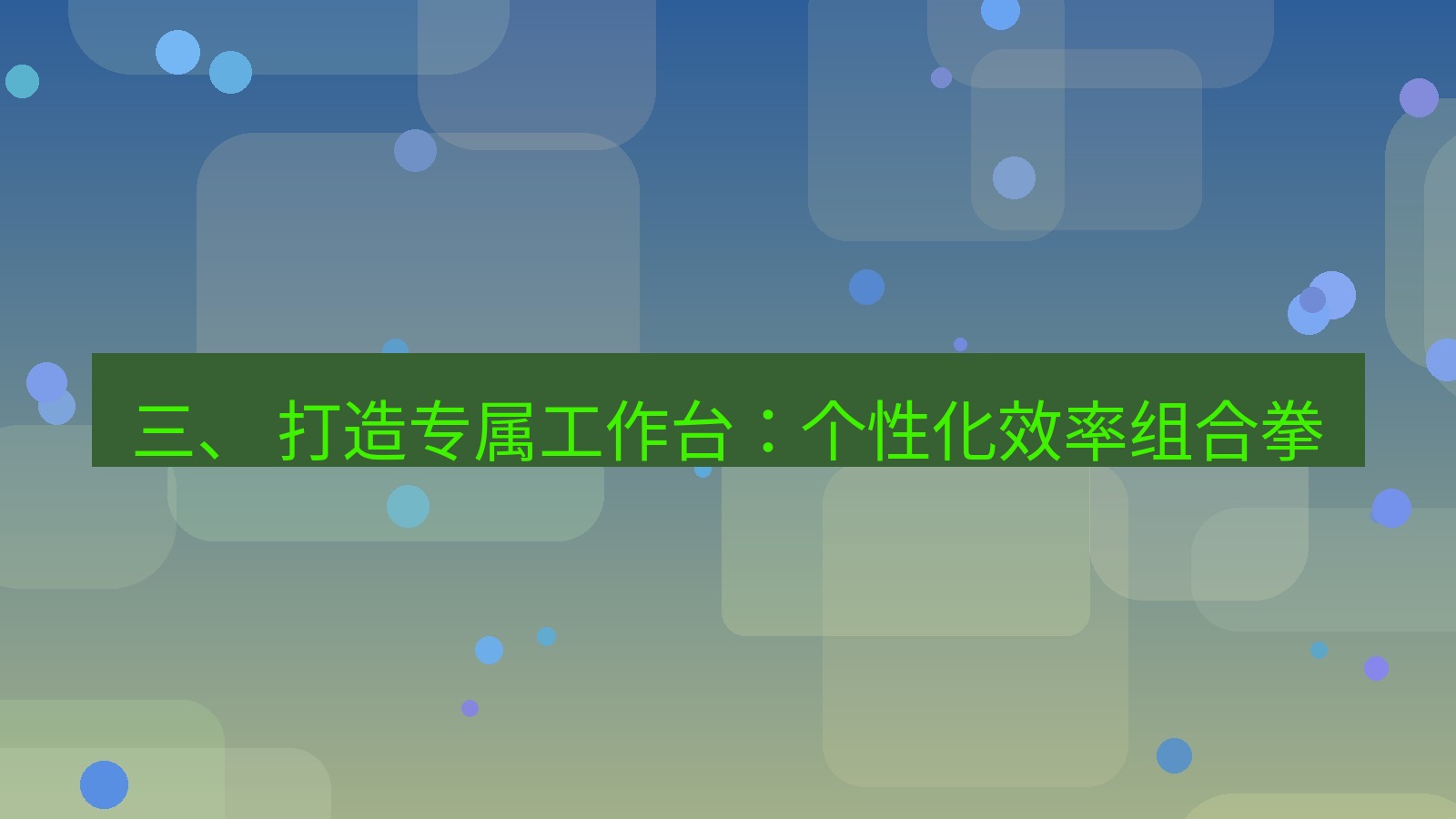 xchat官网 三、 打造专属工作台：个性化效率组合拳