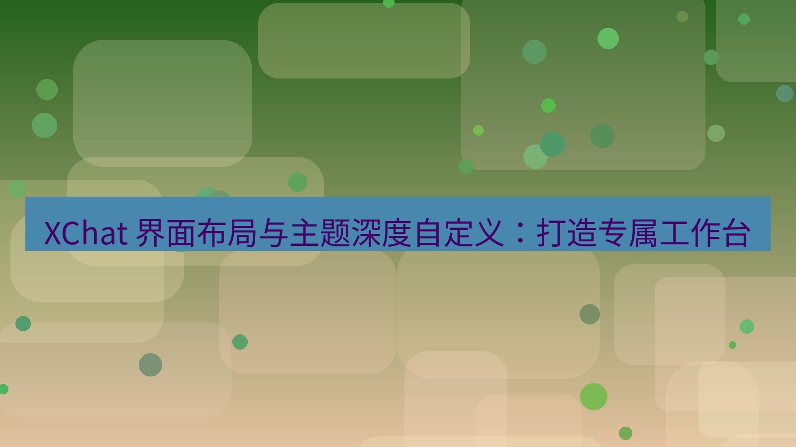 xchat官网 XChat 界面布局与主题深度自定义：打造专属工作台