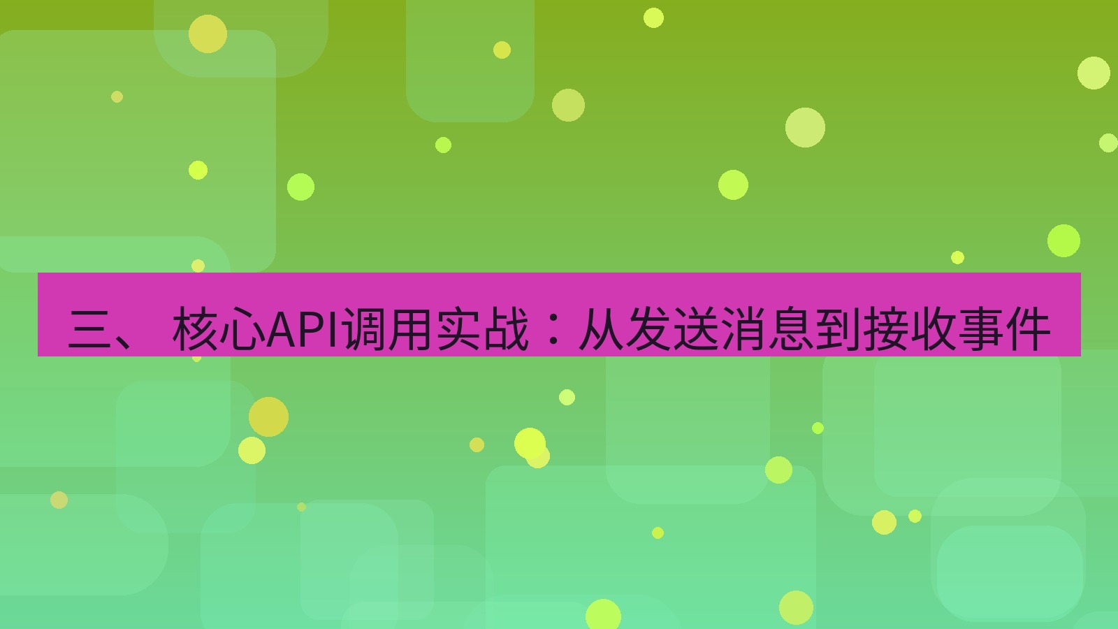 xchat官网 三、 核心API调用实战：从发送消息到接收事件