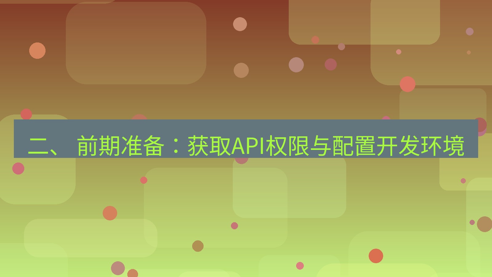 xchat官网 二、 前期准备：获取API权限与配置开发环境