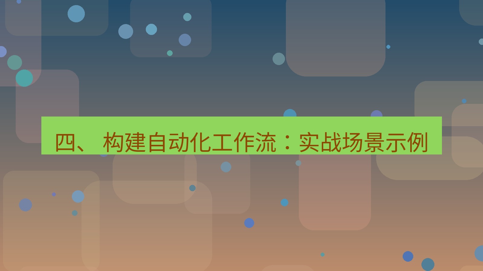 xchat官网 四、 构建自动化工作流：实战场景示例