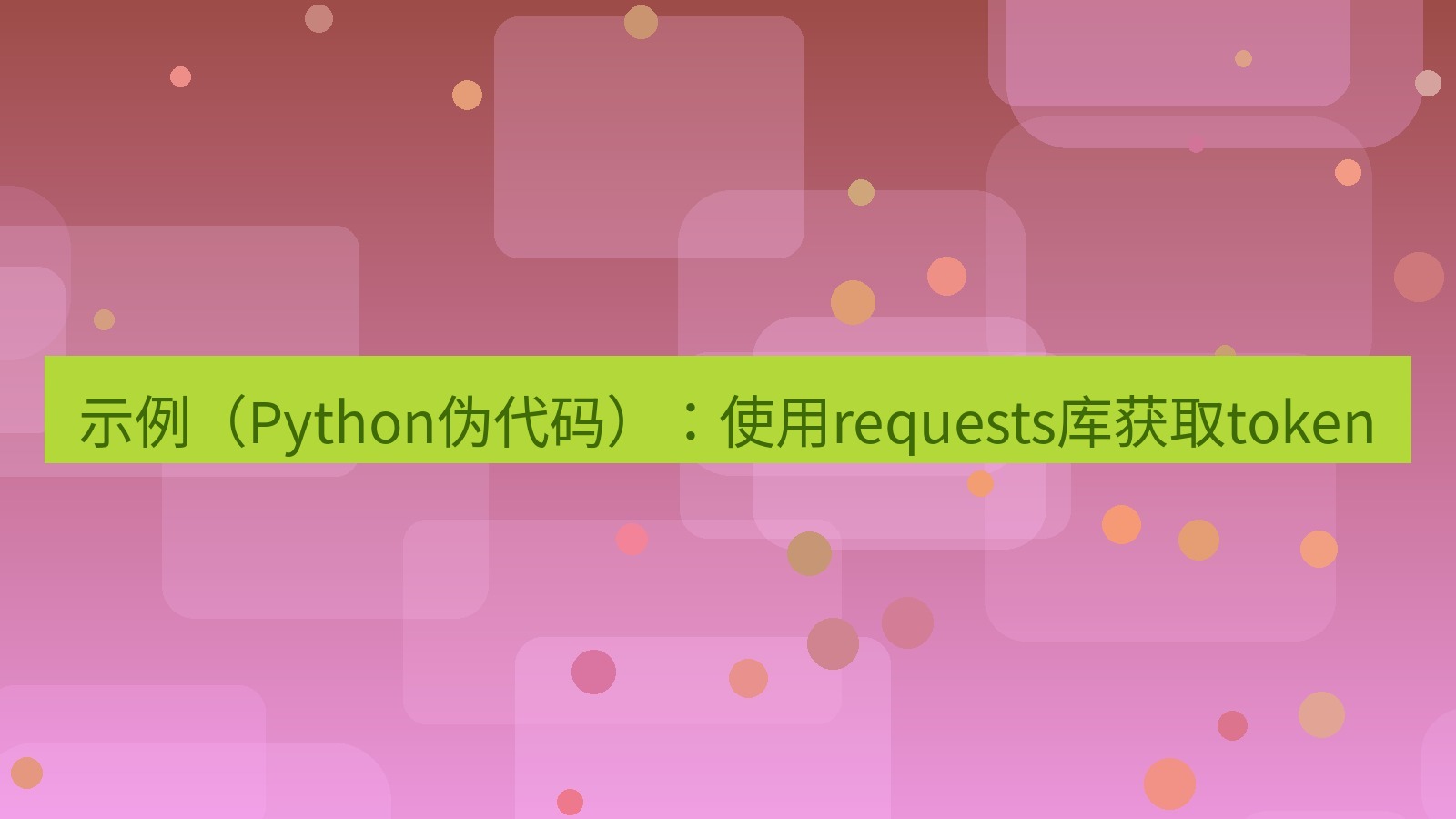 xchat官网 示例（Python伪代码）：使用requests库获取token