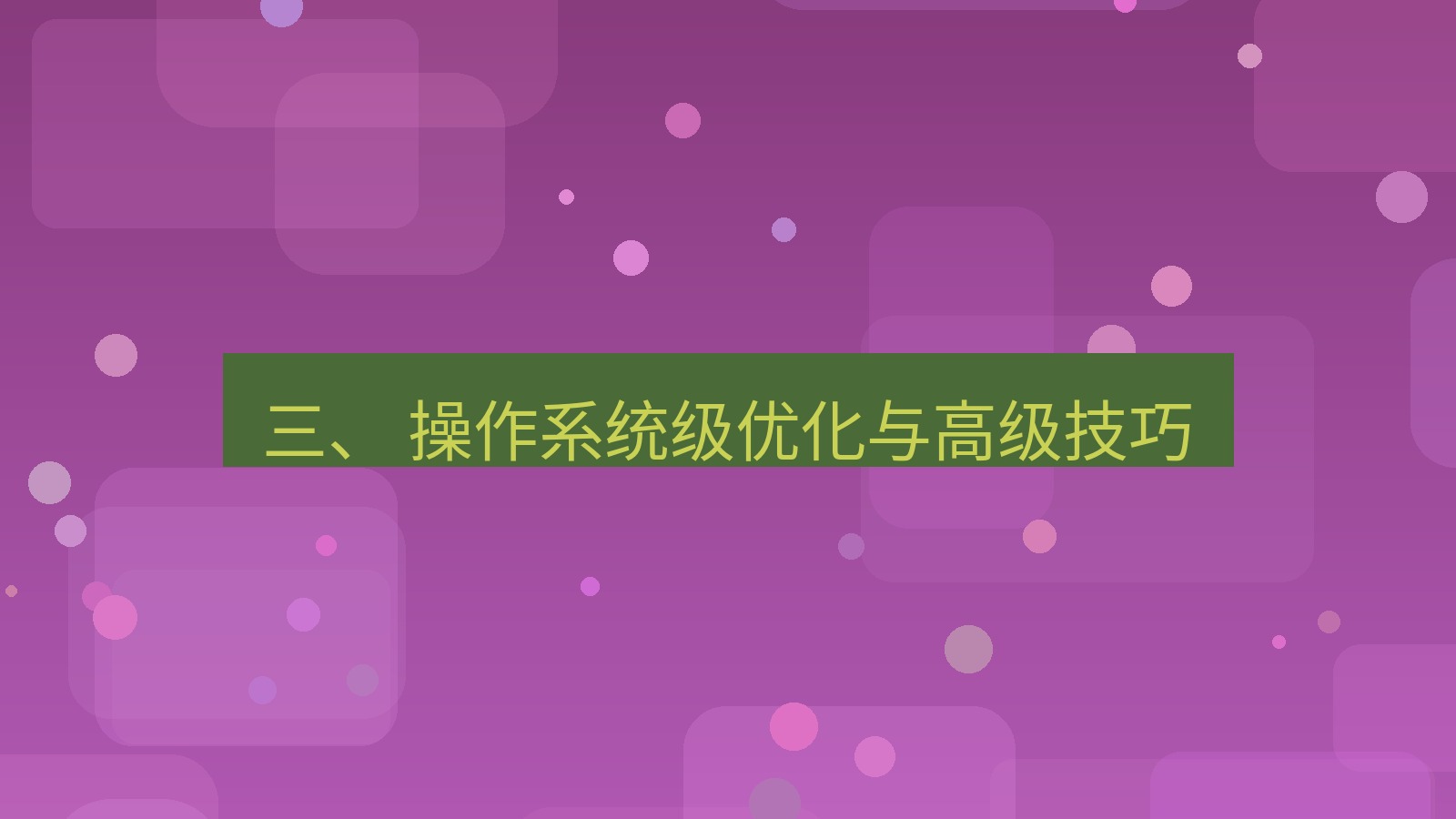 xchat官网 三、 操作系统级优化与高级技巧