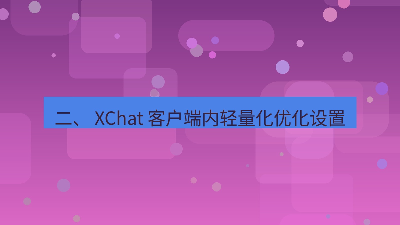 xchat官网 二、 XChat 客户端内轻量化优化设置