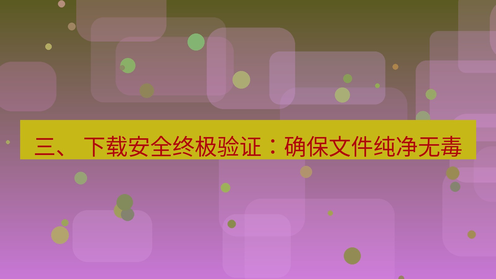 xchat官网 三、 下载安全终极验证：确保文件纯净无毒