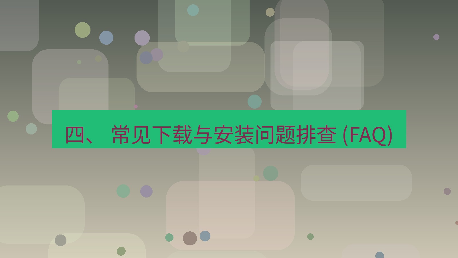 xchat官网 四、 常见下载与安装问题排查 (FAQ)