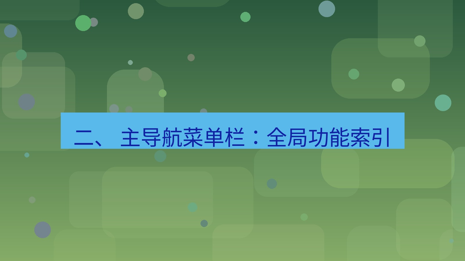 xchat官网 二、 主导航菜单栏：全局功能索引