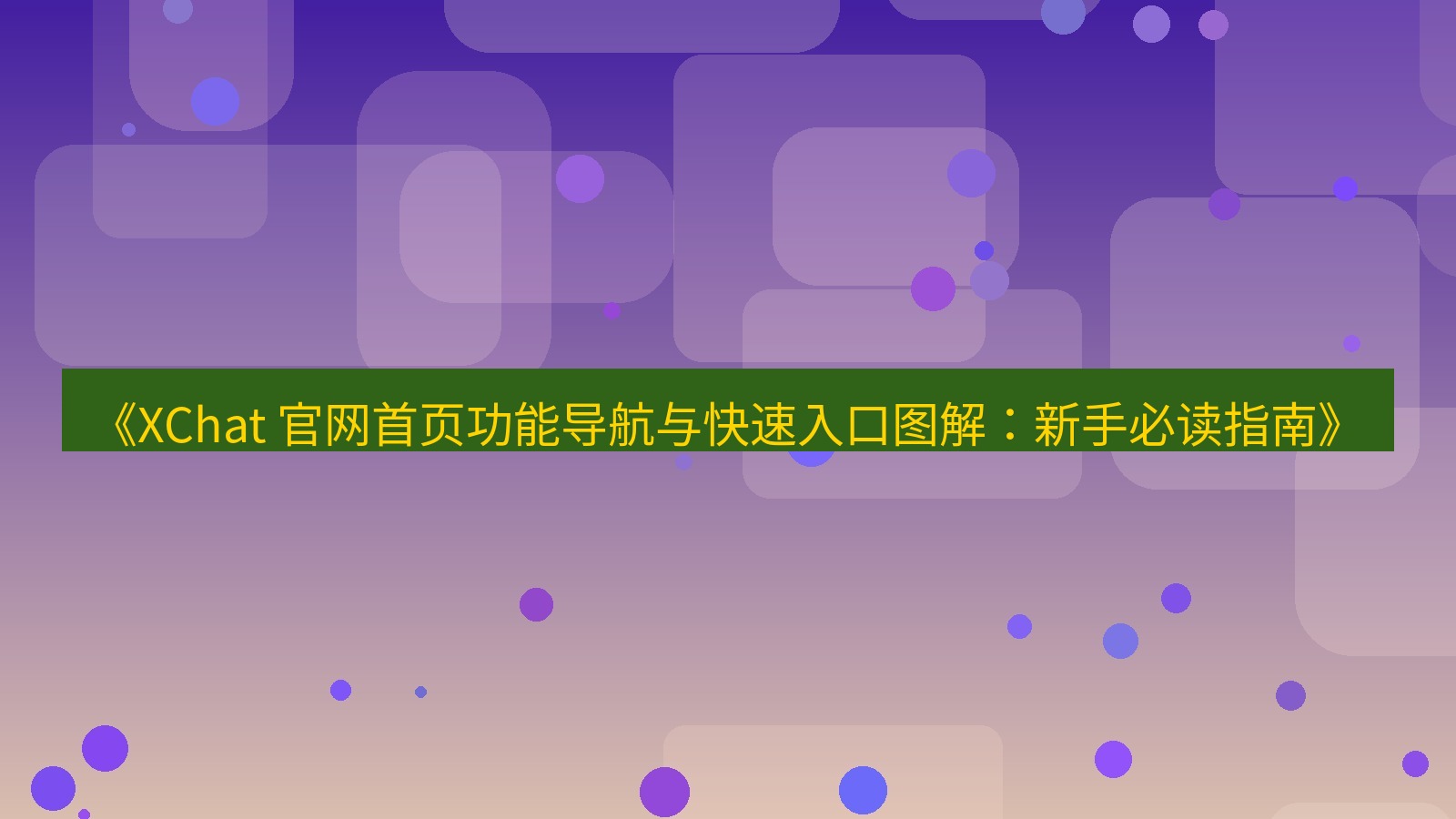 xchat官网 《XChat 官网首页功能导航与快速入口图解：新手必读指南》