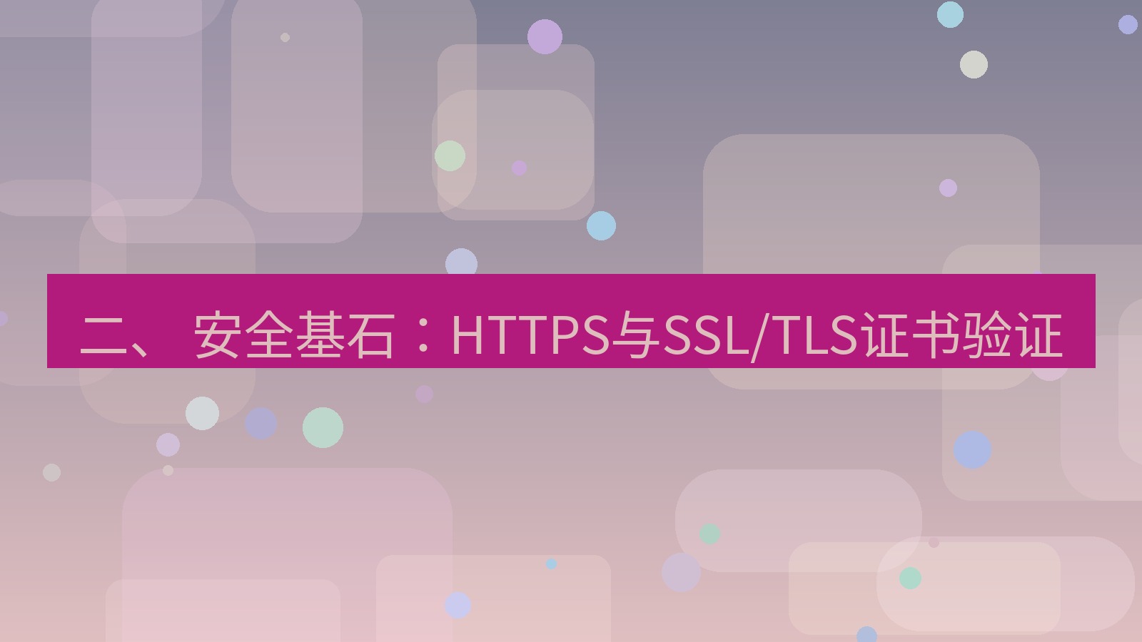 xchat官网 二、 安全基石：HTTPS与SSL/TLS证书验证